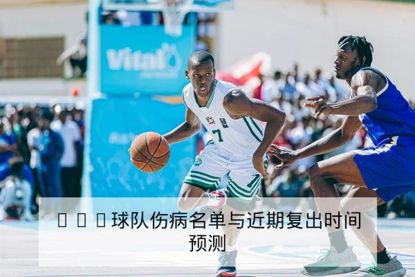 球队攻防转换效率与关键回合失误统计解读