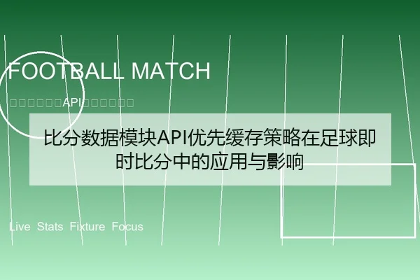 比分数据模块API优先缓存策略在足球即时比分中的应用与影响