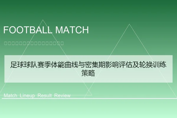 足球球队赛季体能曲线与密集期影响评估及轮换训练策略
