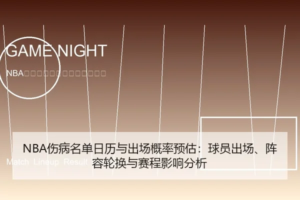 NBA伤病名单日历与出场概率预估：球员出场、阵容轮换与赛程影响分析